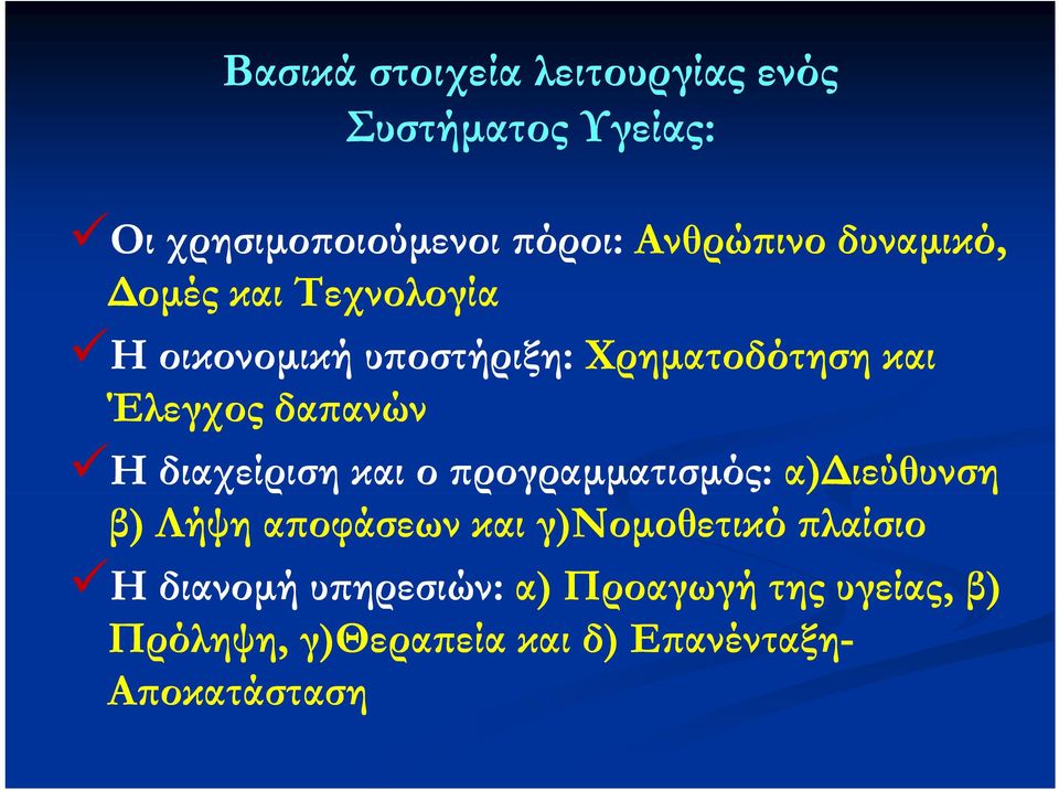 Η διαχείριση και ο προγραμματισμός: μ α)διεύθυνση ) β) Λήψη αποφάσεων και γ)νομοθετικό πλαίσιο