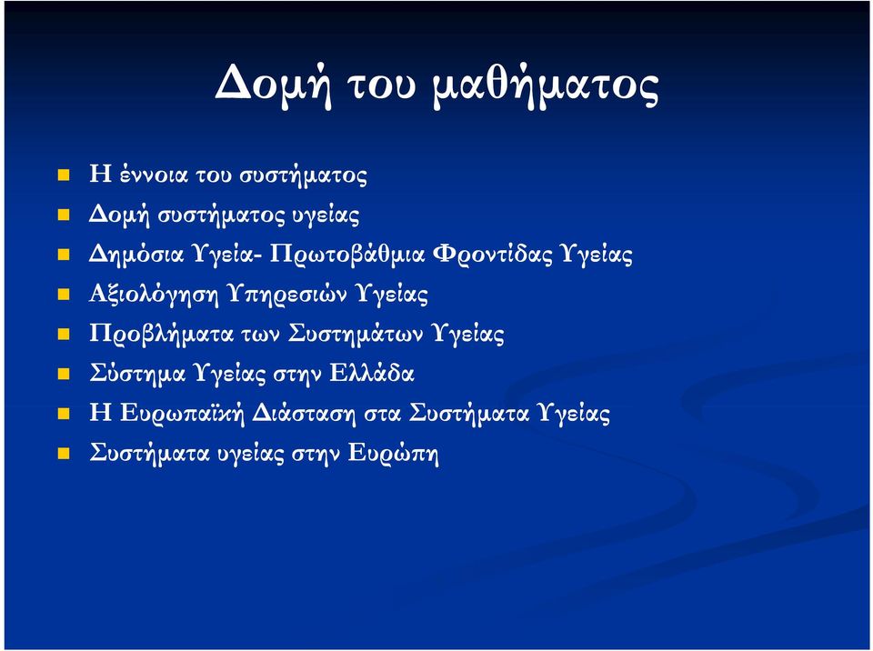 Υγείας Προβλήματα των Συστημάτων Υγείας Σύστημα Υγείας στην Ελλάδα