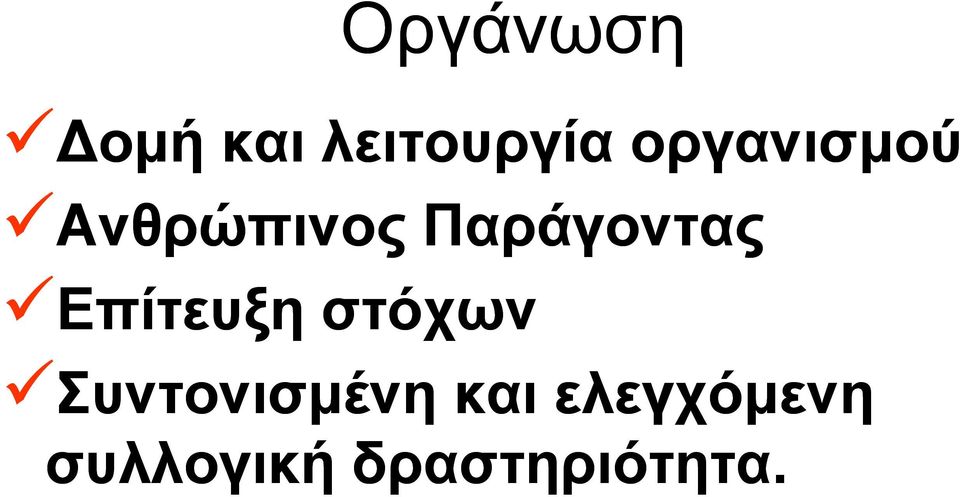 Επίτευξη στόχων Συντονισμένη και