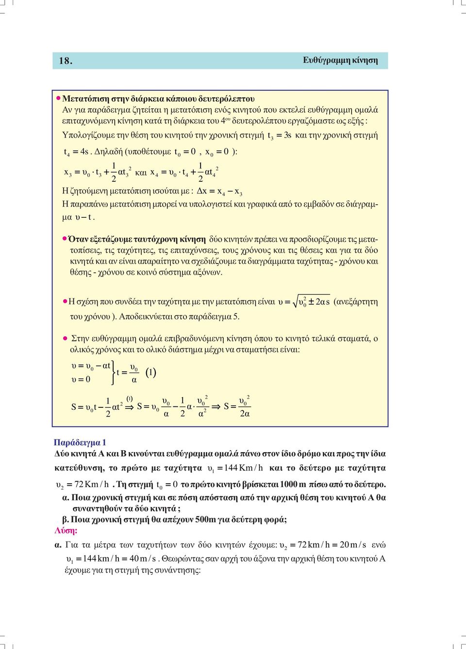 ηλαδή (υποθέτουµε t0 = 0, x0 = 0 ): = 3s και την χρονική στιγµή 1 1 x3 = υ0 t3 + αt3 και x4 = υ0 t4 + αt4 Η ζητούµενη µετατόπιση ισούται µε : x = x4 x3 Η παραπάνω µετατόπιση µπορεί να υπολογιστεί και