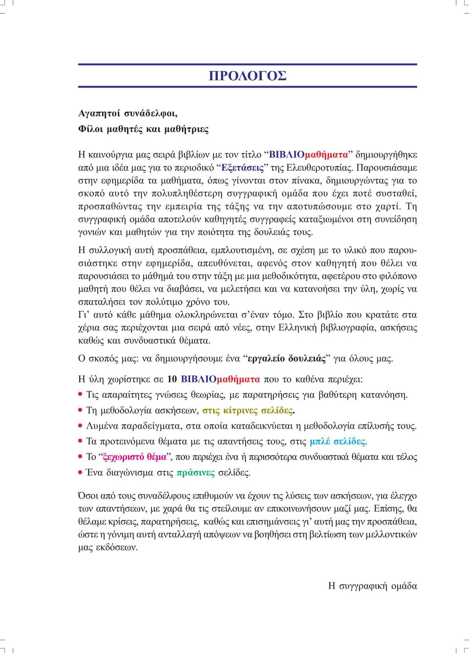 την αποτυπώσουµε στο χαρτί. Τη συγγραφική οµάδα αποτελούν καθηγητές συγγραφείς καταξιωµένοι στη συνείδηση γονιών και µαθητών για την ποιότητα της δουλειάς τους.