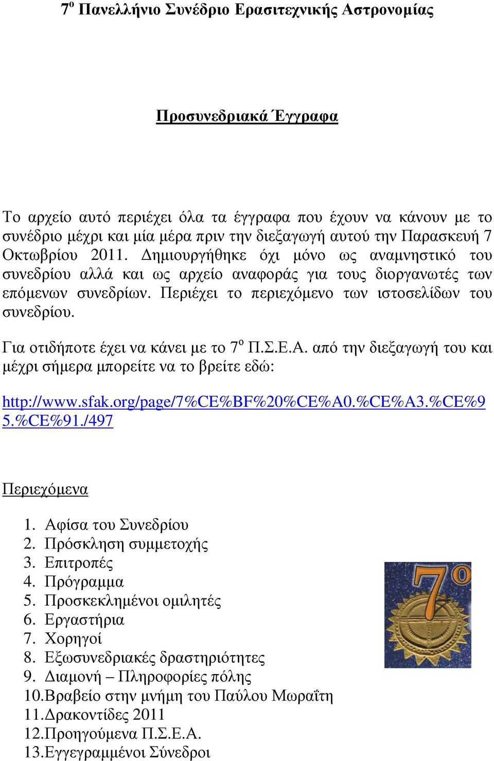 Περιέχει το περιεχόµενο των ιστοσελίδων του συνεδρίου. Για οτιδήποτε έχει να κάνει µε το 7 ο Π.Σ.Ε.Α. από την διεξαγωγή του και µέχρι σήµερα µπορείτε να το βρείτε εδώ: http://www.sfak.