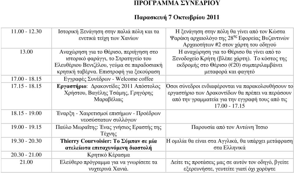 15 Εγγραφές Συνέδρων - Welcome coffee 17.15-18.15 Εργαστήριο: ρακοντίδες 2011 Απόστολος Χρήστου, Βαγέλης Τσάµης, Γρηγόρης Μαραβέλιας 18.15-19.