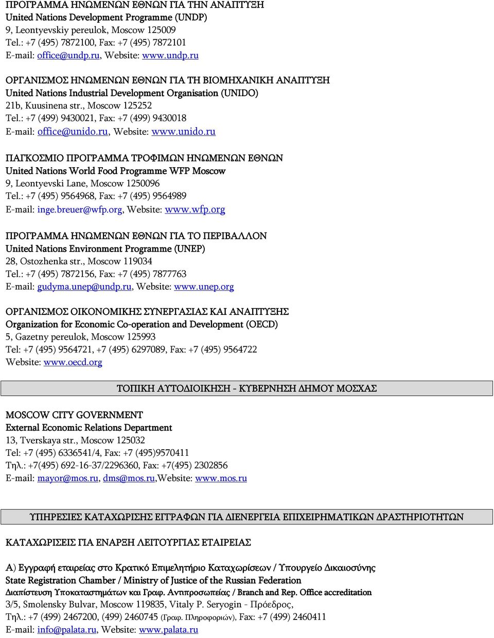 : +7 (499) 9430021, Fax: +7 (499) 9430018 E-mail: office@unido.ru, Website: www.unido.ru ΠΑΓΚΟΣΜΙΟ ΠΡΟΓΡΑΜΜΑ ΤΡΟΦΙΜΩΝ ΗΝΩΜΕΝΩΝ ΕΘΝΩΝ United Nations World Food Programme WFP Moscow 9, Leontyevski Lane, Moscow 1250096 Tel.