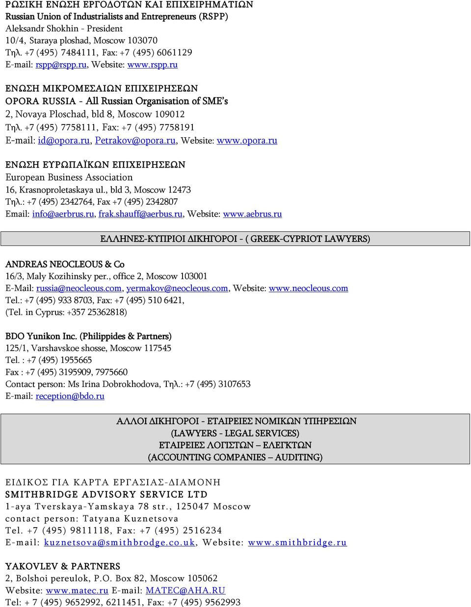 +7 (495) 7758111, Fax: +7 (495) 7758191 E-mail: id@opora.ru, Petrakov@opora.ru, Website: www.opora.ru ΕΝΩΣΗ ΕΥΡΩΠΑΪΚΩΝ ΕΠΙΧΕΙΡΗΣΕΩΝ European Business Association 16, Krasnoproletaskaya ul.