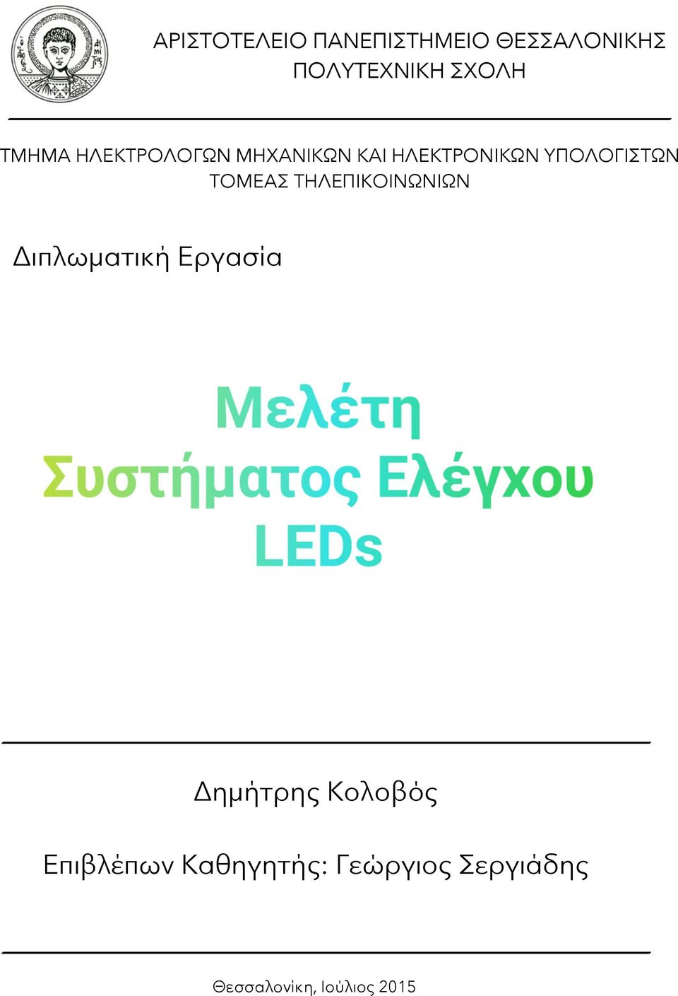 ΤΟΜΕΑΣ ΤΗΛΕΠΙΚΟΙΝΩΝΙΩΝ Διπλωματική Εργασία Δημήτρης Κολοβός