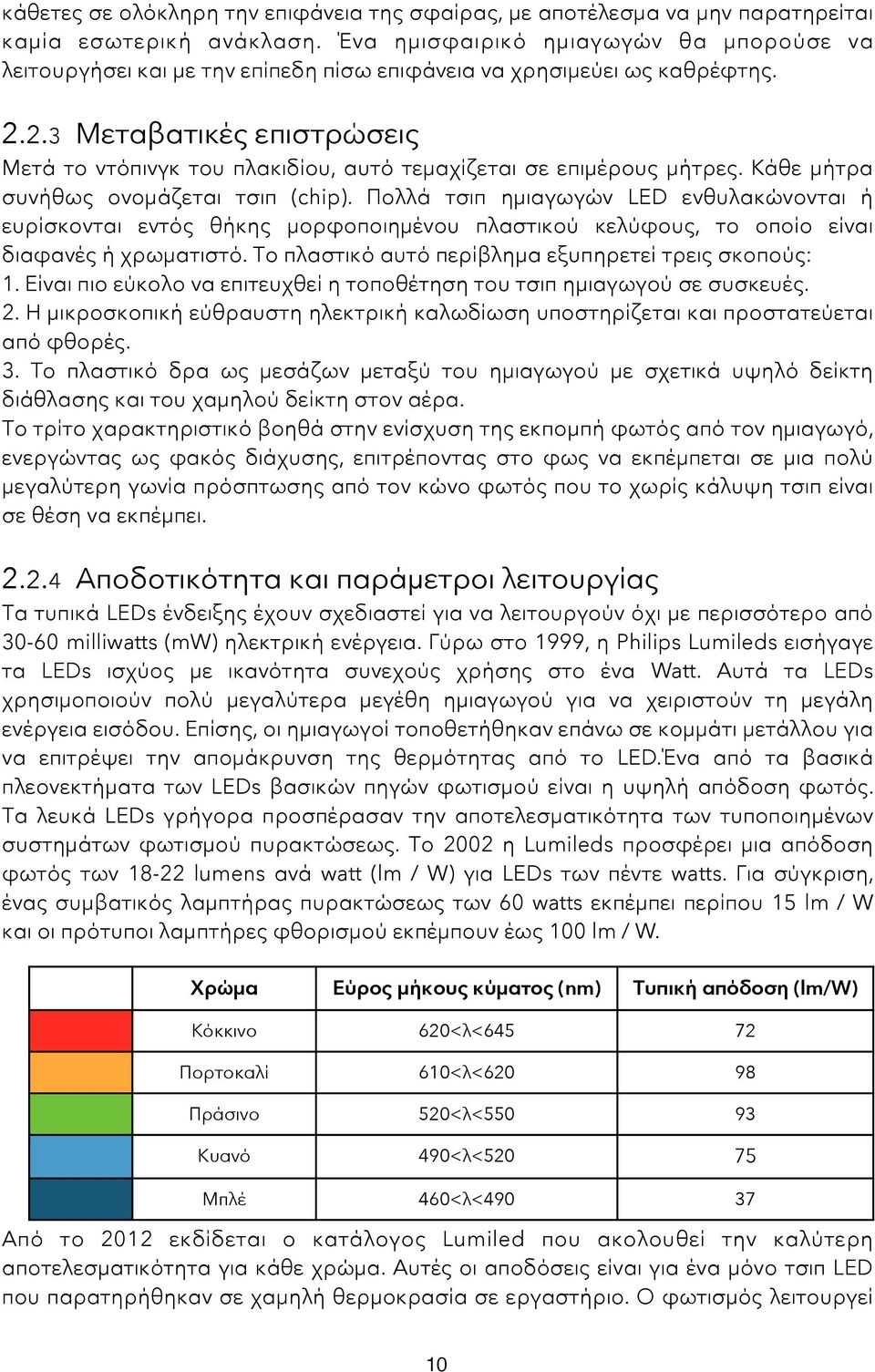 2.3 Μεταβατικές επιστρώσεις Μετά το ντόπινγκ του πλακιδίου, αυτό τεμαχίζεται σε επιμέρους μήτρες. Κάθε μήτρα συνήθως ονομάζεται τσιπ (chip).