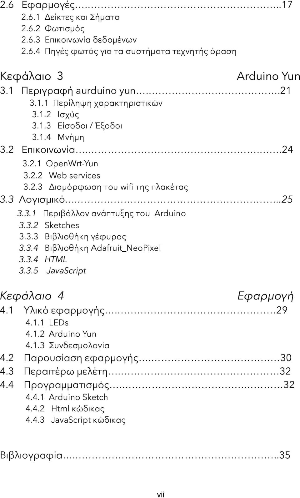 3.2 Sketches 3.3.3 Βιβλιοθήκη γέφυρας 3.3.4 Βιβλιοθήκη Adafruit_NeoPixel 3.3.4 HTML 3.3.5 JavaScript Κεφάλαιο 4 Εφαρμογή 4.1 Υλικό εφαρμογής. 29 4.1.1 LEDs 4.1.2 Arduino Yun 4.1.3 Συνδεσμολογία 4.