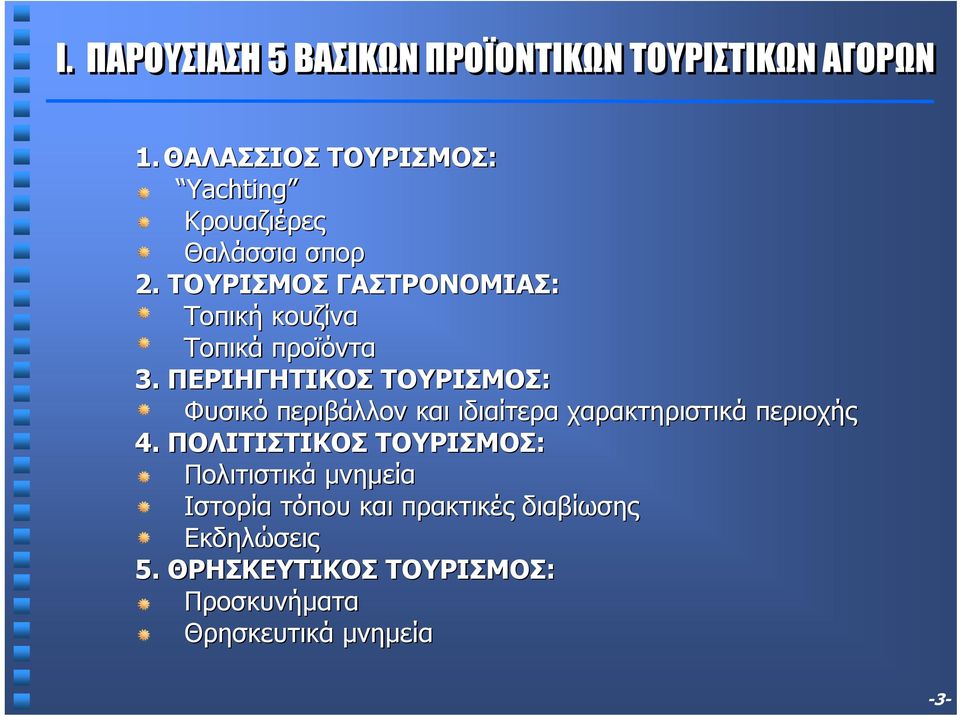 ΤΟΥΡΙΣΜΟΣ ΓΑΣΤΡΟΝΟΜΙΑΣ: Τοπική κουζίνα Τοπικά προϊόντα 3.