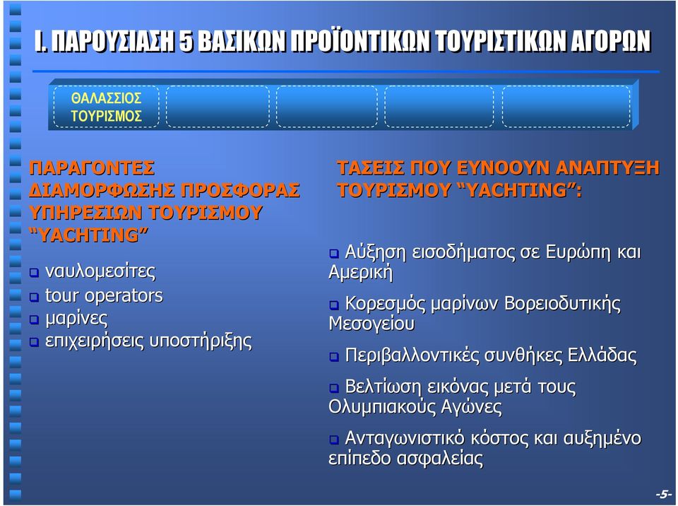 ΑΝΑΠΤΥΞΗ ΤΟΥΡΙΣΜΟΥ YACHTING : Αύξηση εισοδήµατος σε Ευρώπη και Αµερική Κορεσµός µαρίνων Βορειοδυτικής Μεσογείου