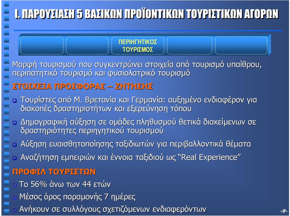 Βρετανία και Γερµανία: αυξηµένο ενδιαφέρον για διακοπές δραστηριοτήτων και εξερεύνηση τόπου ηµογραφική αύξηση σε οµάδες πληθυσµού θετικά διακείµενων σε δραστηριότητες