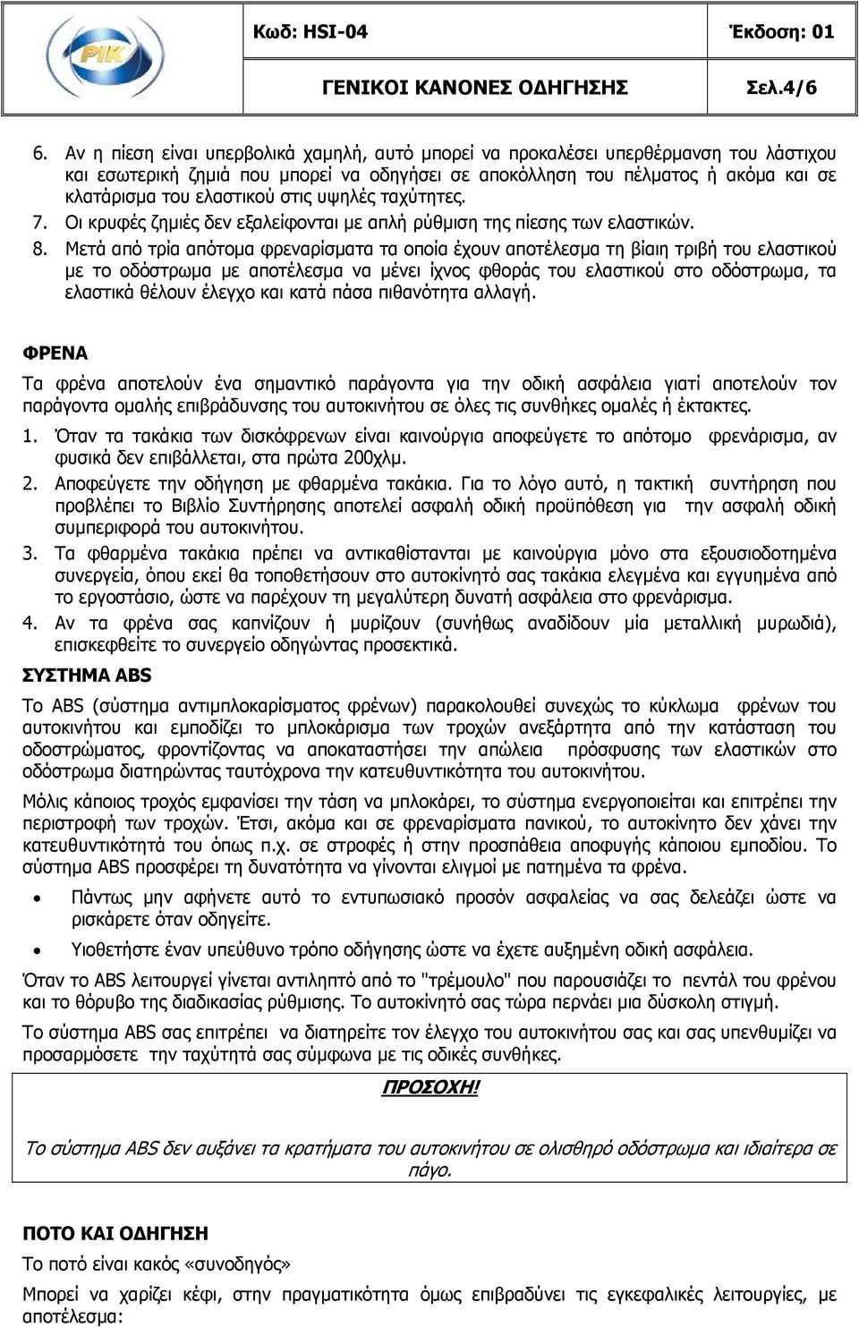 στις υψηλές ταχύτητες. 7. Οι κρυφές ζημιές δεν εξαλείφονται με απλή ρύθμιση της πίεσης των ελαστικών. 8.