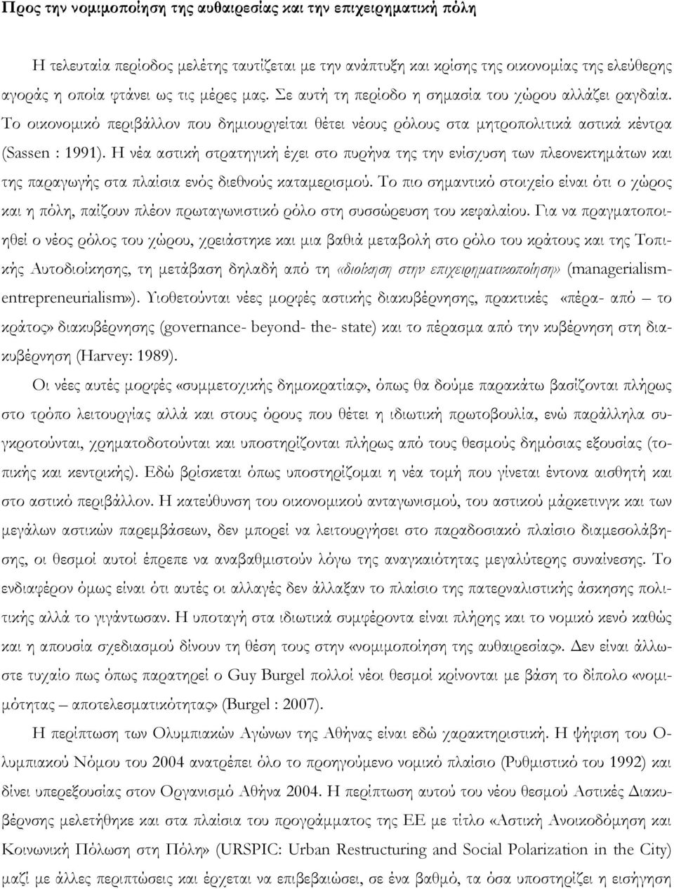 Η νέα αστική στρατηγική έχει στο πυρήνα της την ενίσχυση των πλεονεκτημάτων και της παραγωγής στα πλαίσια ενός διεθνούς καταμερισμού.