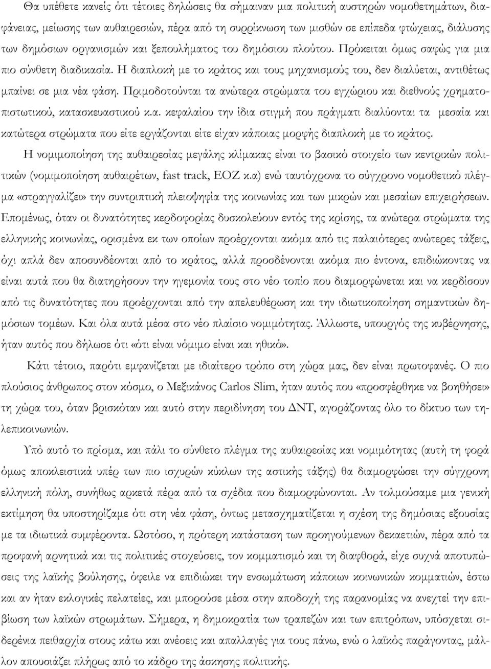 Η διαπλοκή με το κράτος και τους μηχανισμούς του, δεν διαλύεται, αντιθέτως μπαίνει σε μια νέα φάση. Πριμοδοτούνται τα ανώτερα στρώματα του εγχώριου και διεθνούς χρηματοπιστωτικού, κατασκευαστικού κ.α. κεφαλαίου την ίδια στιγμή που πράγματι διαλύονται τα μεσαία και κατώτερα στρώματα που είτε εργάζονται είτε είχαν κάποιας μορφής διαπλοκή με το κράτος.