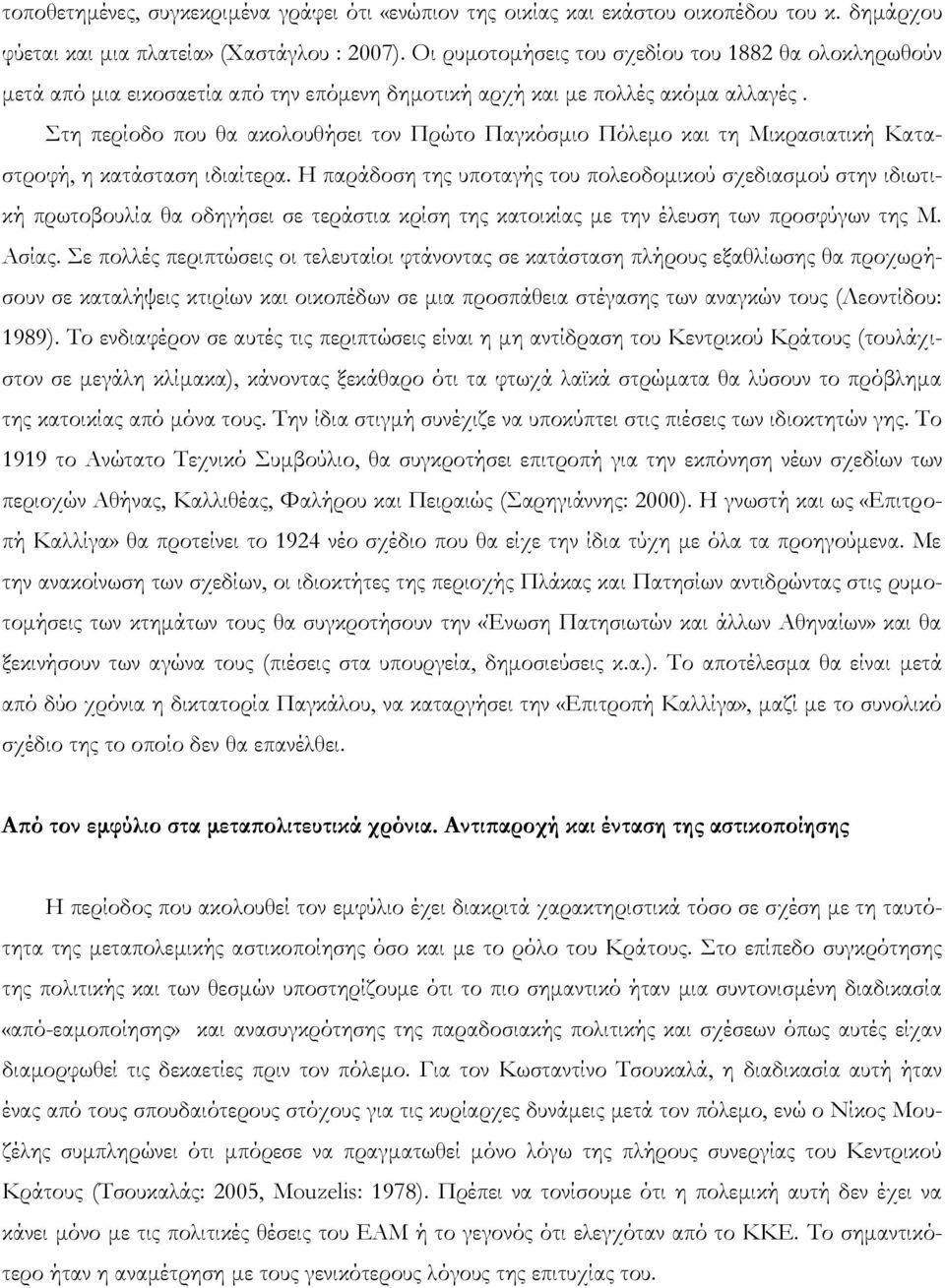 Στη περίοδο που θα ακολουθήσει τον Πρώτο Παγκόσμιο Πόλεμο και τη Μικρασιατική Καταστροφή, η κατάσταση ιδιαίτερα.