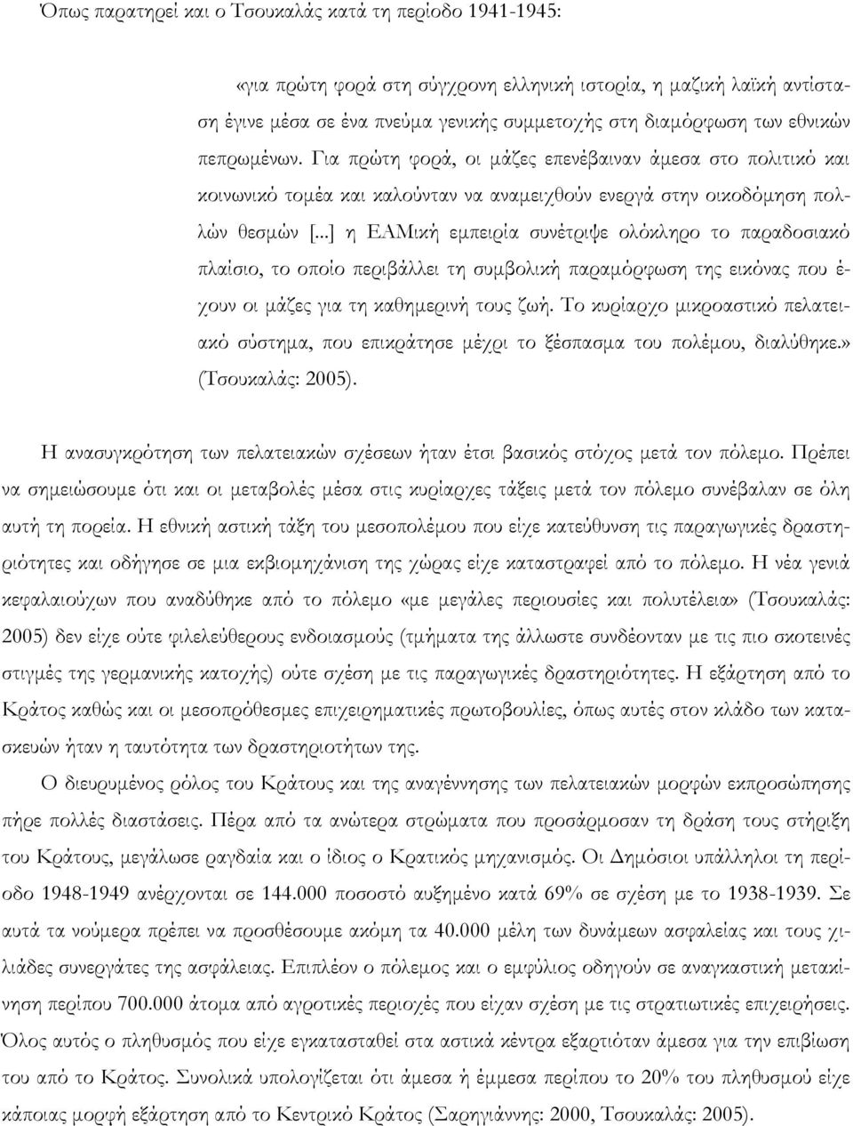 ..] η ΕΑΜική εμπειρία συνέτριψε ολόκληρο το παραδοσιακό πλαίσιο, το οποίο περιβάλλει τη συμβολική παραμόρφωση της εικόνας που έ- χουν οι μάζες για τη καθημερινή τους ζωή.