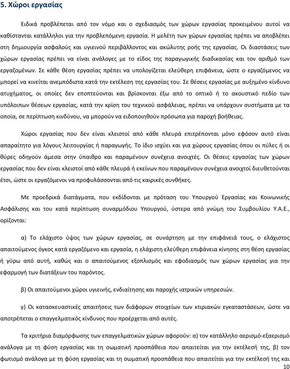 Οι διαστάσεις των χώρων εργασίας πρέπει να είναι ανάλογες με το είδος της παραγωγικής διαδικασίας και τον αριθμό των εργαζομένων.