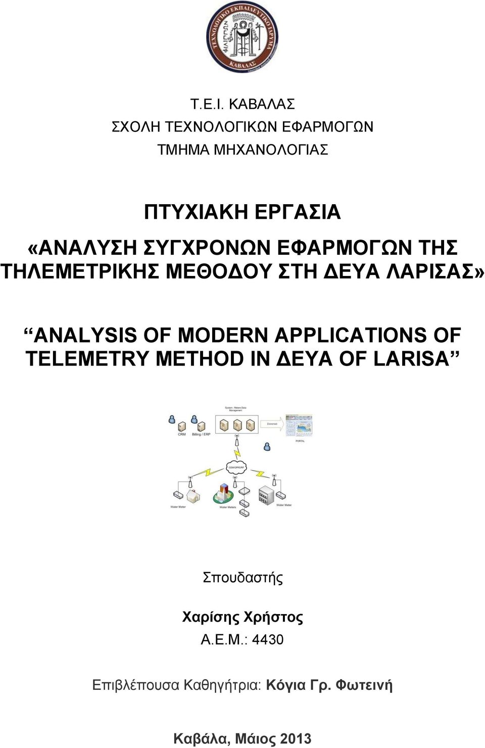 «ΑΝΑΛΥΣΗ ΣΥΓΧΡΟΝΩΝ ΕΦΑΡΜΟΓΩΝ ΤΗΣ ΤΗΛΕΜΕΤΡΙΚΗΣ» ANALYSIS OF MODERN