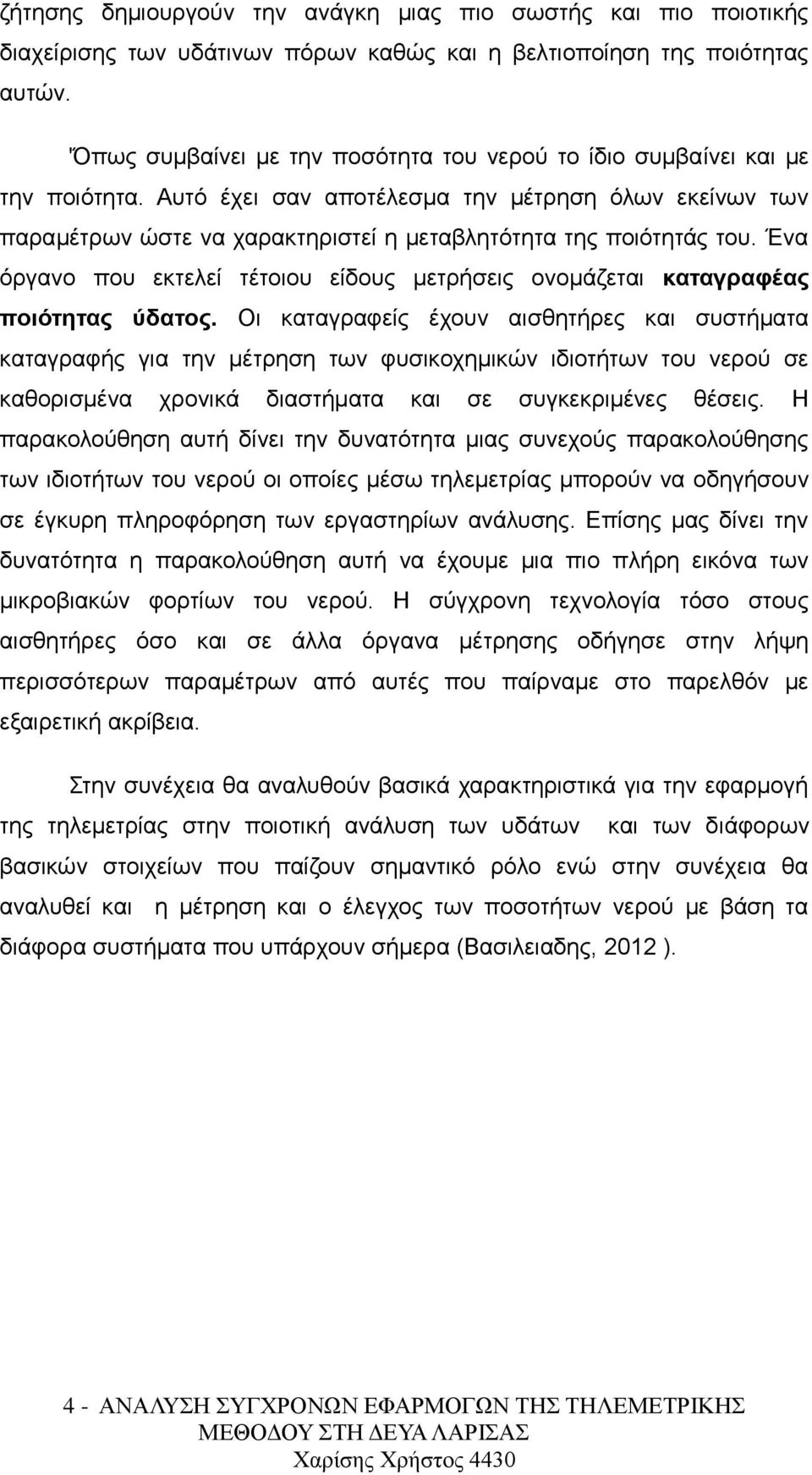 Αυτό έχει σαν αποτέλεσμα την μέτρηση όλων εκείνων των παραμέτρων ώστε να χαρακτηριστεί η μεταβλητότητα της ποιότητάς του.