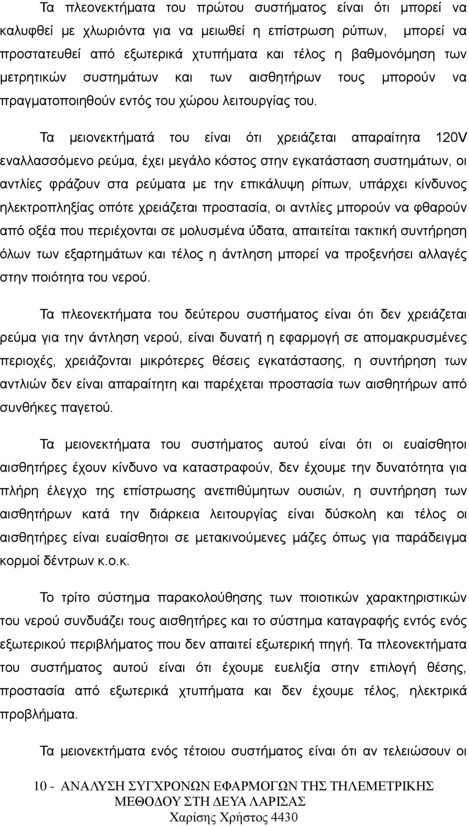 Τα μειονεκτήματά του είναι ότι χρειάζεται απαραίτητα 120V εναλλασσόμενο ρεύμα, έχει μεγάλο κόστος στην εγκατάσταση συστημάτων, οι αντλίες φράζουν στα ρεύματα με την επικάλυψη ρίπων, υπάρχει κίνδυνος