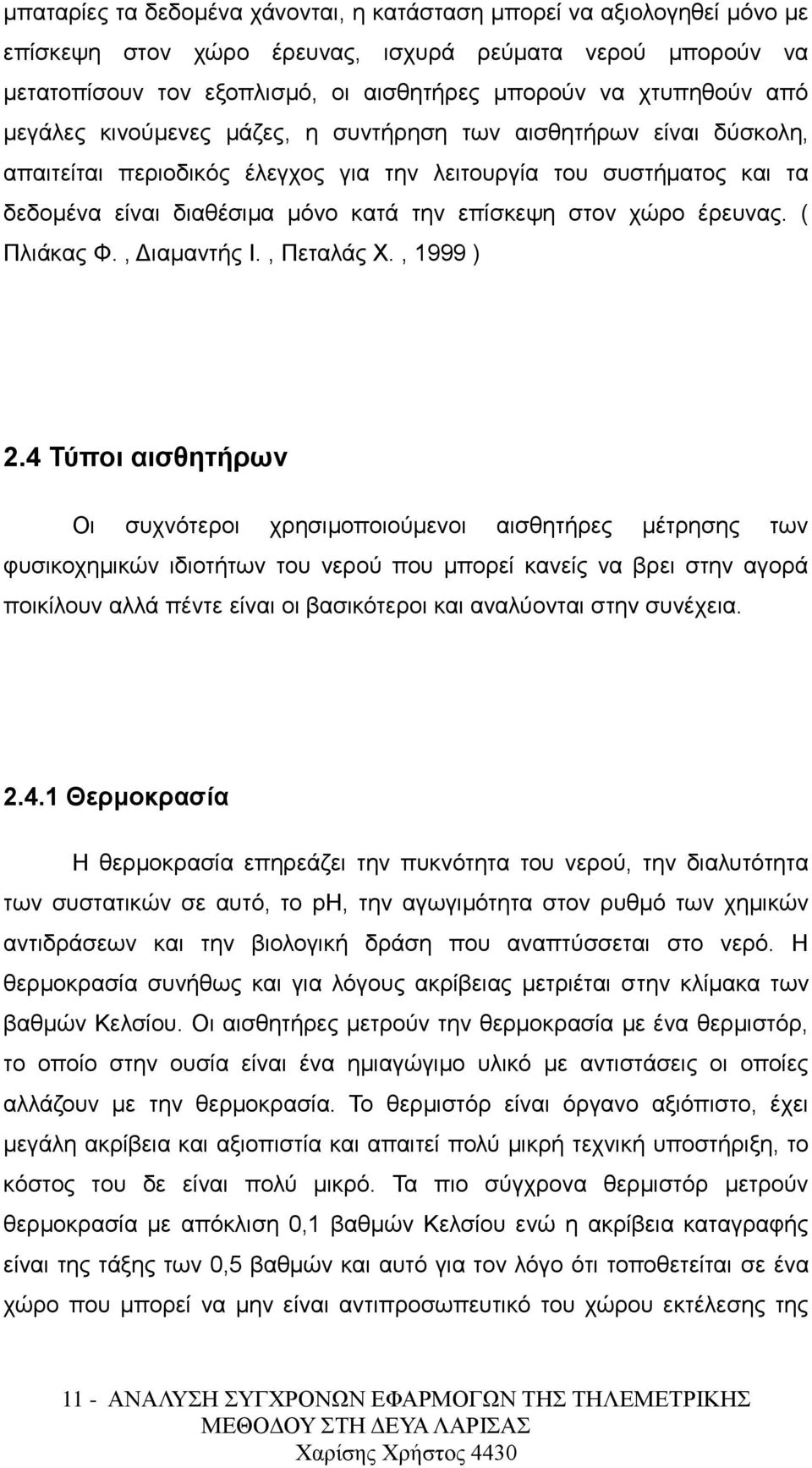 χώρο έρευνας. ( Πλιάκας Φ., Διαμαντής Ι., Πεταλάς Χ., 1999 ) 2.