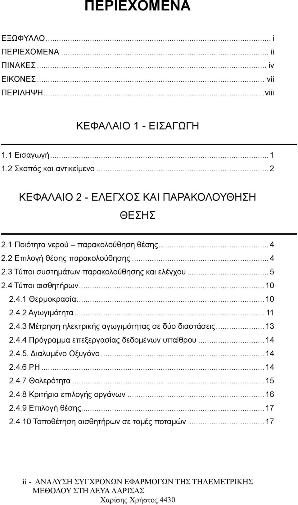 4 Τύποι αισθητήρων... 10 2.4.1 Θερμοκρασία... 10 2.4.2 Αγωγιμότητα... 11 2.4.3 Μέτρηση ηλεκτρικής αγωγιμότητας σε δύο διαστάσεις... 13 2.4.4 Πρόγραμμα επεξεργασίας δεδομένων υπαίθρου... 14 2.