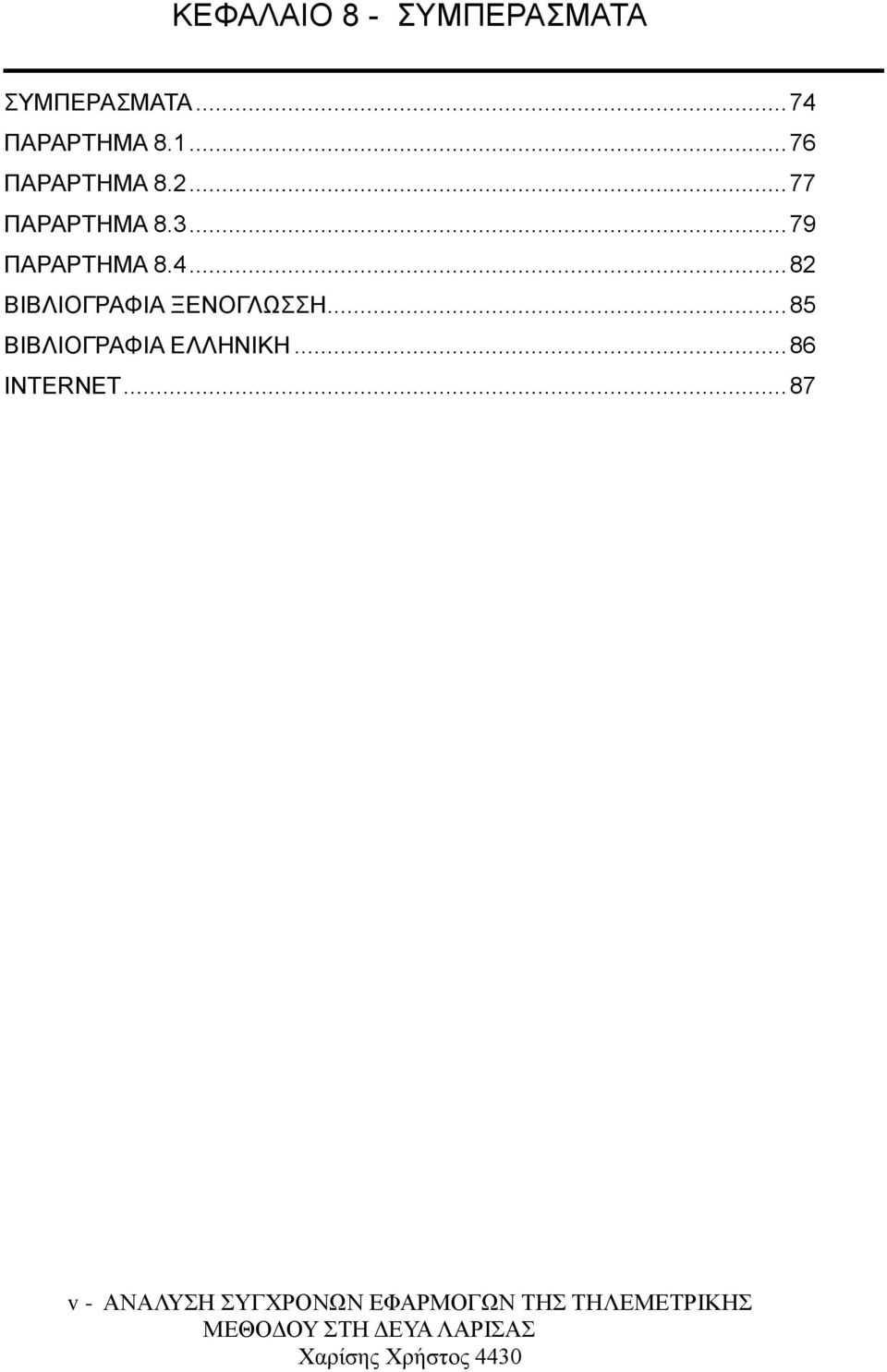 .. 82 ΒΙΒΛΙΟΓΡΑΦΙΑ ΞΕΝΟΓΛΩΣΣΗ... 85 ΒΙΒΛΙΟΓΡΑΦΙΑ ΕΛΛΗΝΙΚΗ.