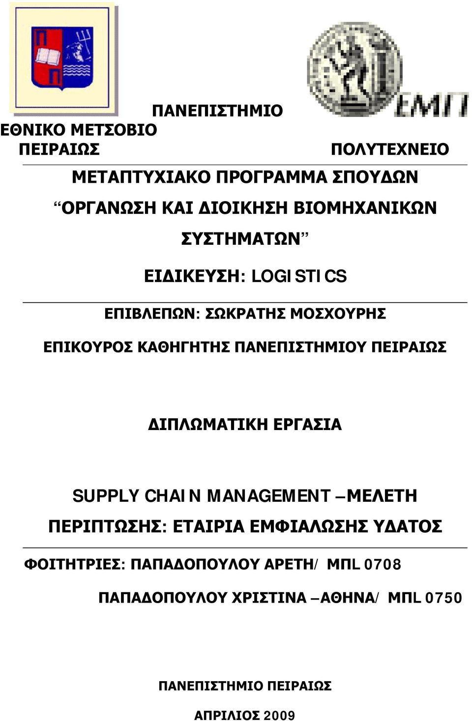 ΠΑΝΕΠΙΣΤΗΜΙΟΥ ΠΕΙΡΑΙΩΣ ΔΙΠΛΩΜΑΤΙΚΗ ΕΡΓΑΣΙΑ SUPPLY CHAIN MANAGEMENT ΜΕΛΕΤΗ ΠΕΡΙΠΤΩΣΗΣ: ΕΤΑΙΡΙΑ ΕΜΦΙΑΛΩΣΗΣ