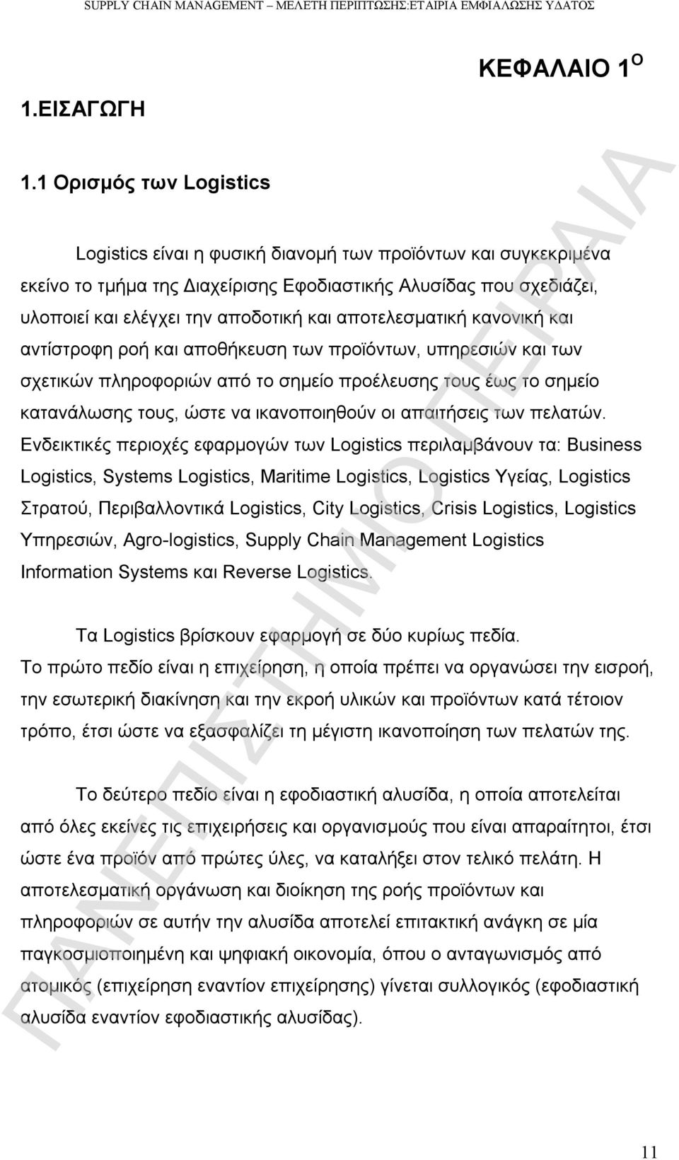 αποτελεσματική κανονική και αντίστροφη ροή και αποθήκευση των προϊόντων, υπηρεσιών και των σχετικών πληροφοριών από το σημείο προέλευσης τους έως το σημείο κατανάλωσης τους, ώστε να ικανοποιηθούν οι