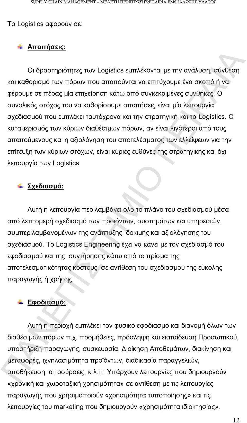 Ο καταμερισμός των κύριων διαθέσιμων πόρων, αν είναι λιγότεροι από τους απαιτούμενους και η αξιολόγηση του αποτελέσματος των ελλείψεων για την επίτευξη των κύριων στόχων, είναι κύριες ευθύνες της