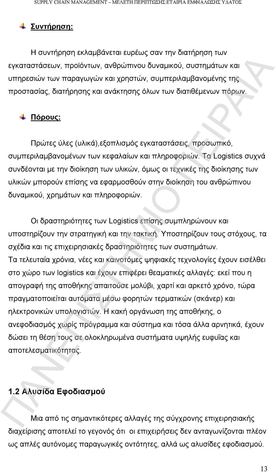 Τα Logistics συχνά συνδέονται με την διοίκηση των υλικών, όμως οι τεχνικές της διοίκησης των υλικών μπορούν επίσης να εφαρμοσθούν στην διοίκηση του ανθρώπινου δυναμικού, χρημάτων και πληροφοριών.