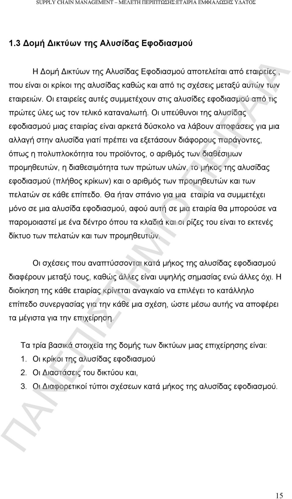 Οι υπεύθυνοι της αλυσίδας εφοδιασμού μιας εταιρίας είναι αρκετά δύσκολο να λάβουν αποφάσεις για μια αλλαγή στην αλυσίδα γιατί πρέπει να εξετάσουν διάφορους παράγοντες, όπως η πολυπλοκότητα του