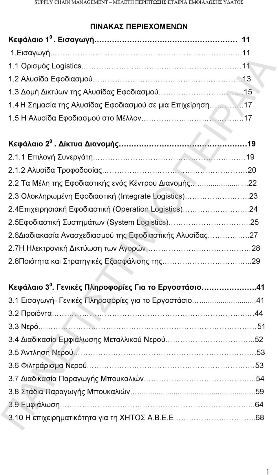 2 Τα Μέλη της Εφοδιαστικής ενός Κέντρου Διανομής...22 2.3 Ολοκληρωμένη Εφοδιαστική (Integrate Logistics)..23 2.4Επιχειρησιακή Εφοδιαστική (Operation Logistics)...24 2.