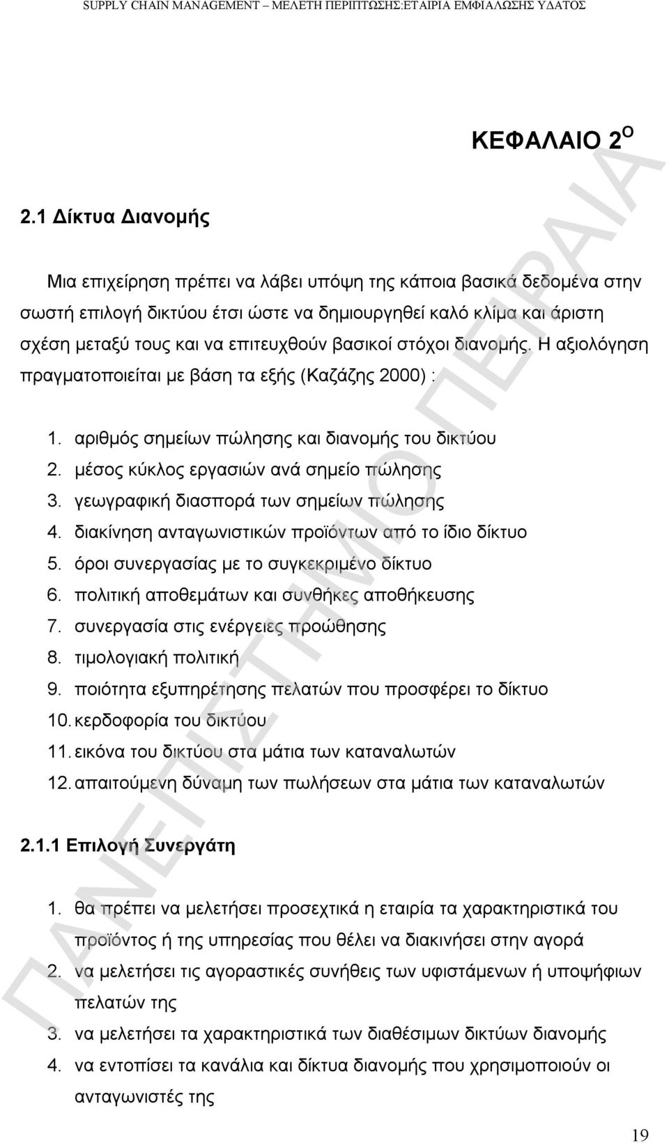 γεωγραφική διασπορά των σημείων πώλησης 4. διακίνηση ανταγωνιστικών προϊόντων από το ίδιο δίκτυο 5. όροι συνεργασίας με το συγκεκριμένο δίκτυο 6. πολιτική αποθεμάτων και συνθήκες αποθήκευσης 7.