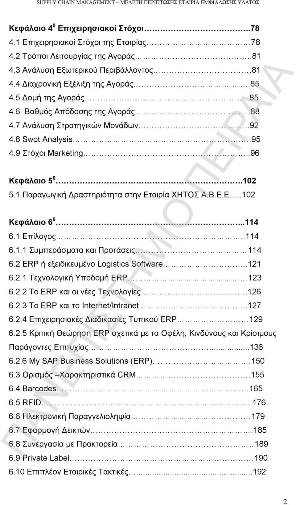 1 Παραγωγική Δραστηριότητα στην Εταιρία ΧΗΤΟΣ Α.Β.Ε.Ε..102 Κεφάλαιο 6 0..114 6.1 Επίλογος..114 6.1.1 Συμπεράσματα και Προτάσεις 114 6.2 ERP ή εξειδικευμένο Logistics Software..121 6.2.1 Τεχνολογική Υποδομή ERP 123 6.