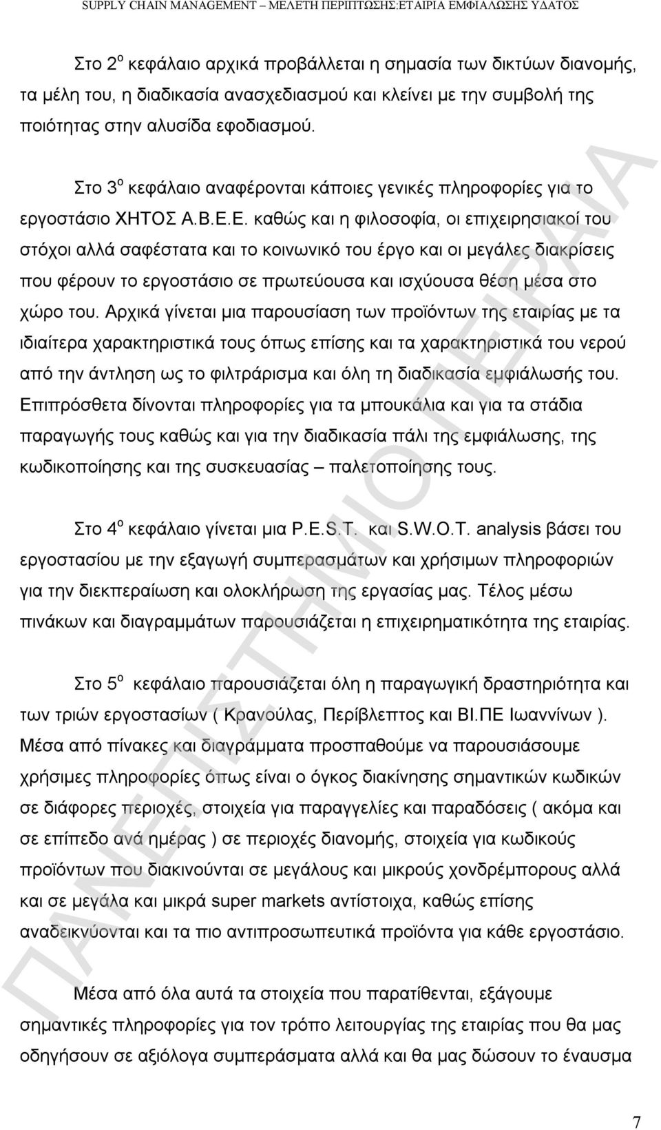 Ε. καθώς και η φιλοσοφία, οι επιχειρησιακοί του στόχοι αλλά σαφέστατα και το κοινωνικό του έργο και οι μεγάλες διακρίσεις που φέρουν το εργοστάσιο σε πρωτεύουσα και ισχύουσα θέση μέσα στο χώρο του.