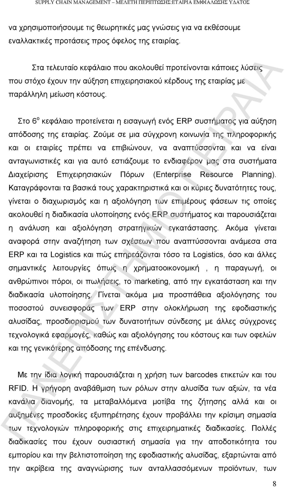 Στο 6 ο κεφάλαιο προτείνεται η εισαγωγή ενός ERP συστήματος για αύξηση απόδοσης της εταιρίας.