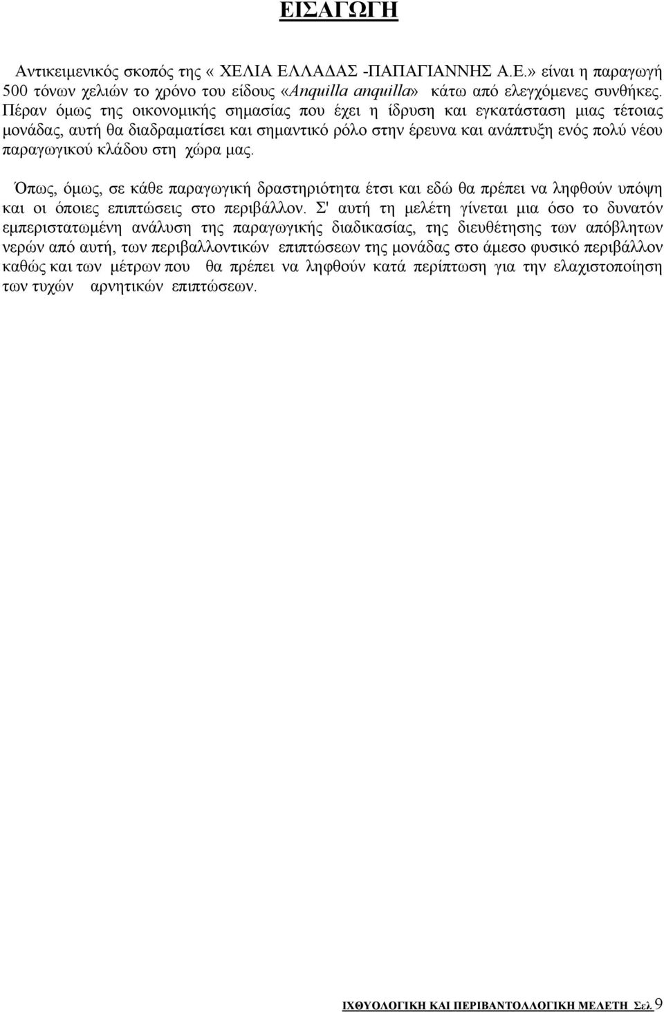 χώρα μας. Όπως, όμως, σε κάθε παραγωγική δραστηριότητα έτσι και εδώ θα πρέπει να ληφθούν υπόψη και οι όποιες επιπτώσεις στο περιβάλλον.