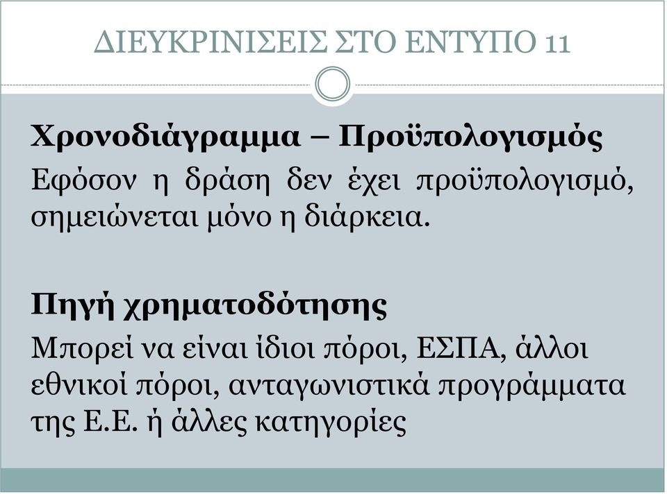 διάρκεια.