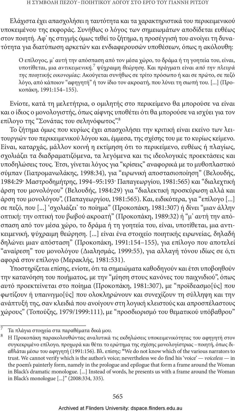 Αφ ης στιγμής όμως τεθεί το ζήτημα, η προσέγγισή του ανοίγει τη δυνατότητα για διατύπωση αρκετών και ενδιαφερουσών υποθέσεων, όπως η ακόλουθη: Ο επίλογος, μ αυτή την απόσπαση από τον μέσα χώρο, το