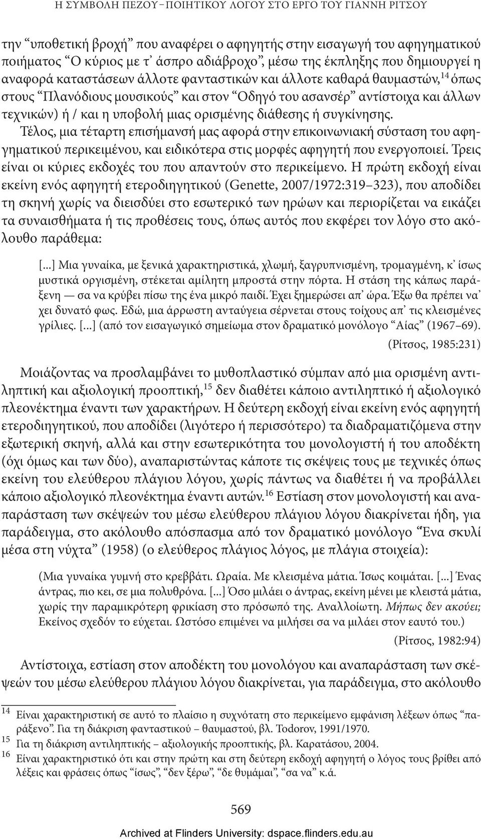 ορισμένης διάθεσης ή συγκίνησης. Τέλος, μια τέταρτη επισήμανσή μας αφορά στην επικοινωνιακή σύσταση του αφηγηματικού περικειμένου, και ειδικότερα στις μορφές αφηγητή που ενεργοποιεί.