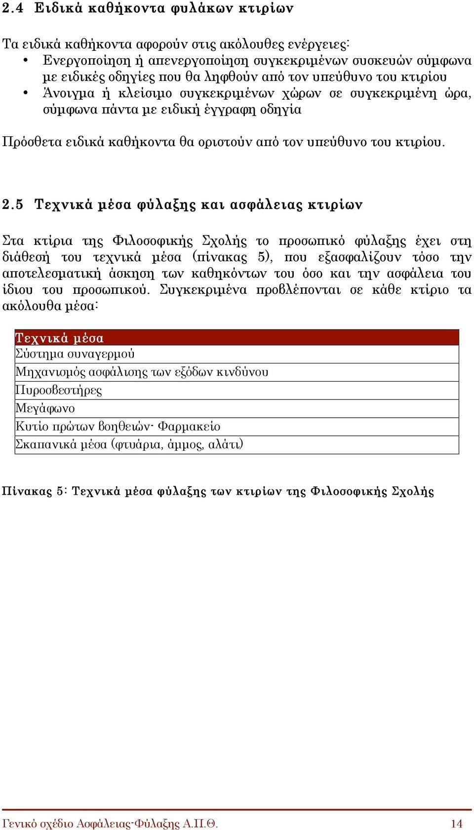 5 Τεχνικά µέσα φύλαξης και ασφάλειας κτιρίων Στα κτίρια της Φιλοσοφικής Σχολής το προσωπικό φύλαξης έχει στη διάθεσή του τεχνικά µέσα (πίνακας 5), που εξασφαλίζουν τόσο την αποτελεσµατική άσκηση των