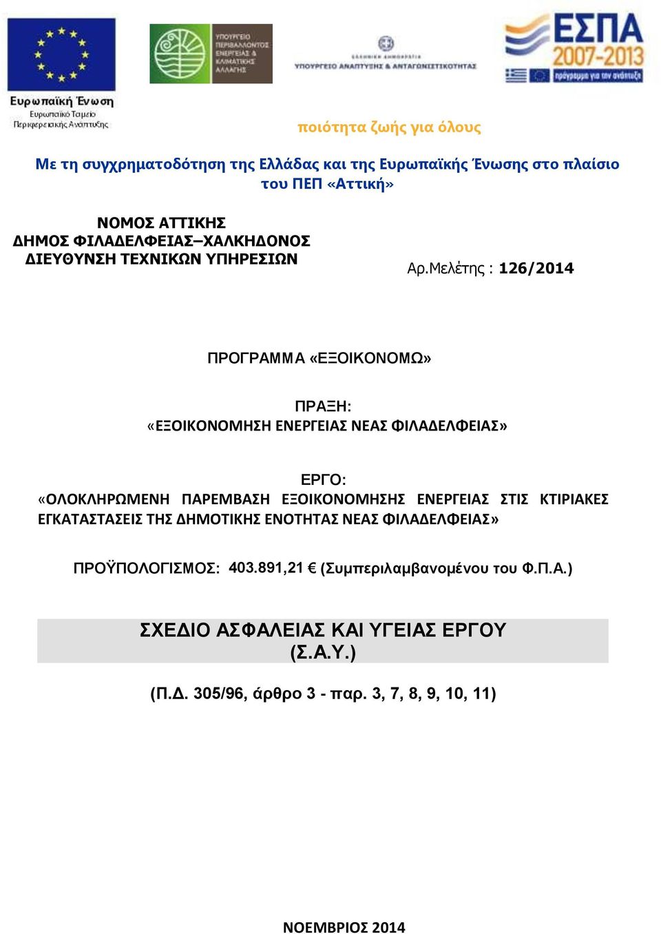 Μελέτης : 126/2014 ΠΡΟΓΡΑΜΜΑ «ΕΞΟΙΚΟΝΟΜΩ» ΠΡΑΞΗ: «ΕΞΟΙΚΟΝΟΜΗΣΗ ΕΝΕΡΓΕΙΑΣ ΝΕΑΣ ΦΙΛΑΔΕΛΦΕΙΑΣ» ΕΡΓΟ: «ΟΛΟΚΛΗΡΩΜΕΝΗ ΠΑΡΕΜΒΑΣΗ ΕΞΟΙΚΟΝΟΜΗΣΗΣ
