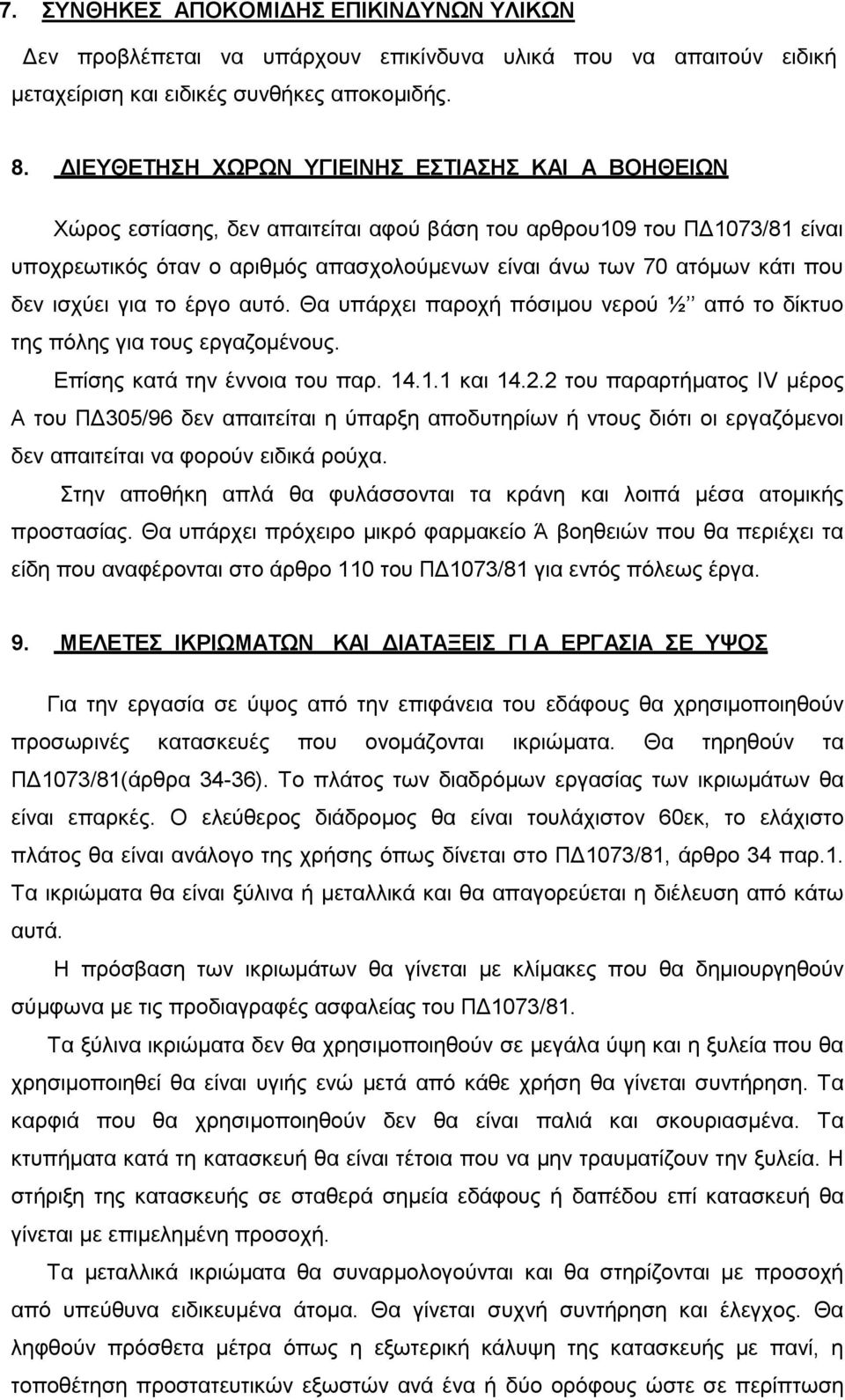 που δεν ισχύει για το έργο αυτό. Θα υπάρχει παροχή πόσιμου νερού ½ από το δίκτυο της πόλης για τους εργαζομένους. Επίσης κατά την έννοια του παρ. 14.1.1 και 14.2.
