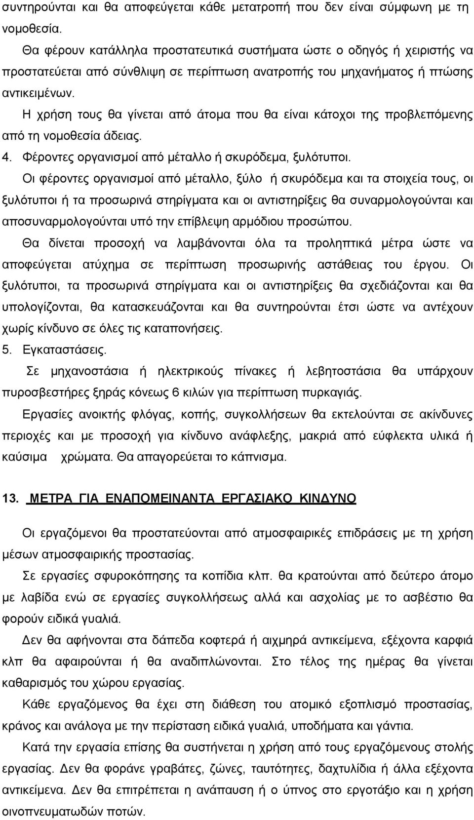 Η χρήση τους θα γίνεται από άτομα που θα είναι κάτοχοι της προβλεπόμενης από τη νομοθεσία άδειας. 4. Φέροντες οργανισμοί από μέταλλο ή σκυρόδεμα, ξυλότυποι.