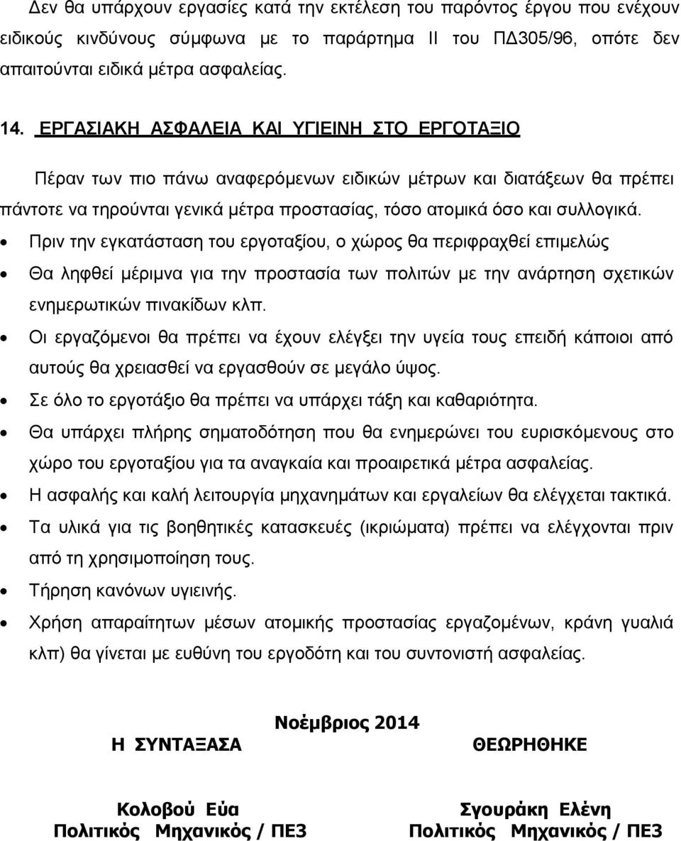Πριν την εγκατάσταση του εργοταξίου, ο χώρος θα περιφραχθεί επιμελώς Θα ληφθεί μέριμνα για την προστασία των πολιτών με την ανάρτηση σχετικών ενημερωτικών πινακίδων κλπ.