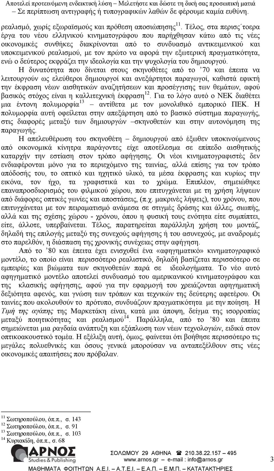 πρώτο να αφορά την εξωτερική πραγματικότητα, ενώ ο δεύτερος εκφράζει την ιδεολογία και την ψυχολογία του δημιουργού.