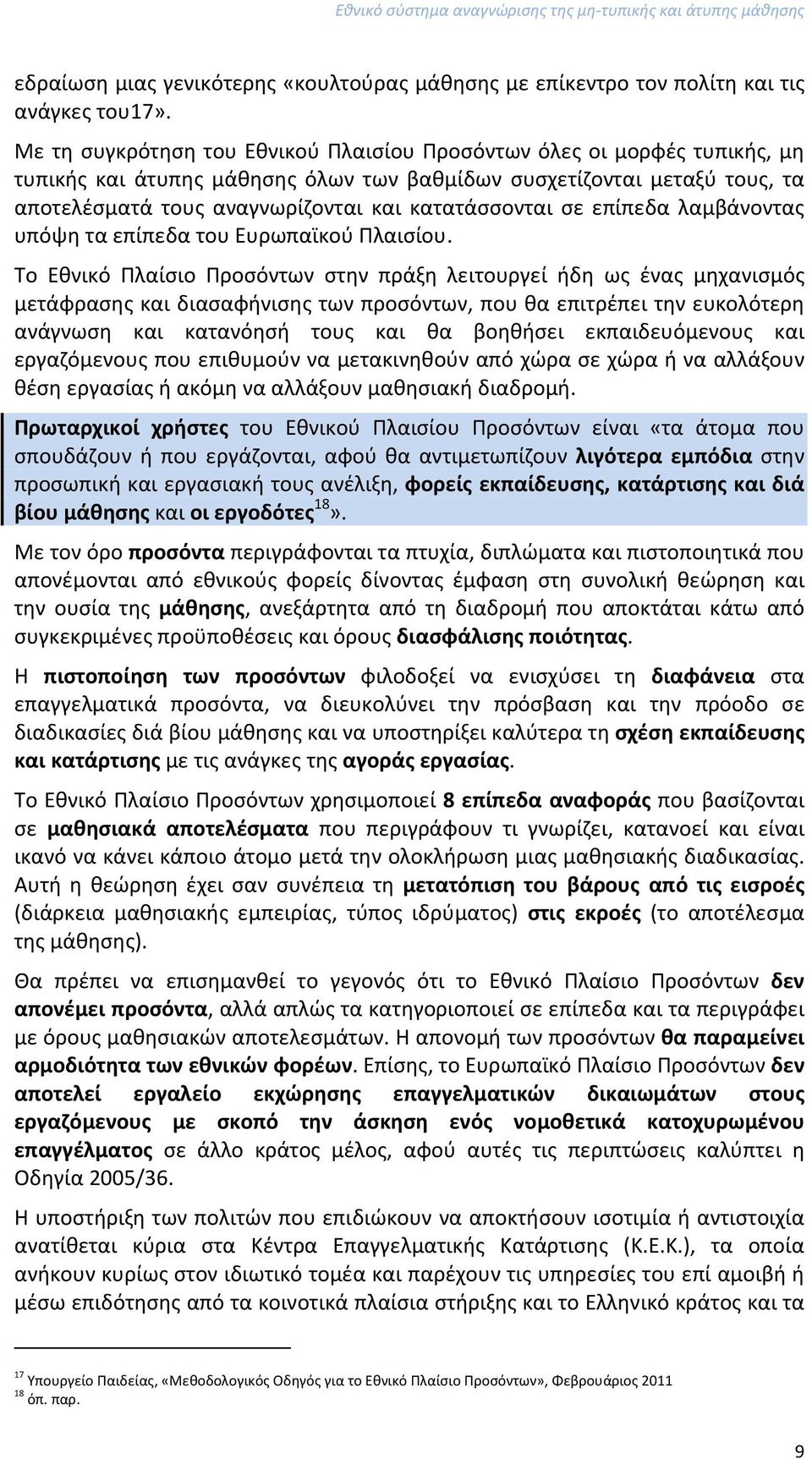 κατατάσσονται σε επίπεδα λαμβάνοντας υπόψη τα επίπεδα του Ευρωπαϊκού Πλαισίου.