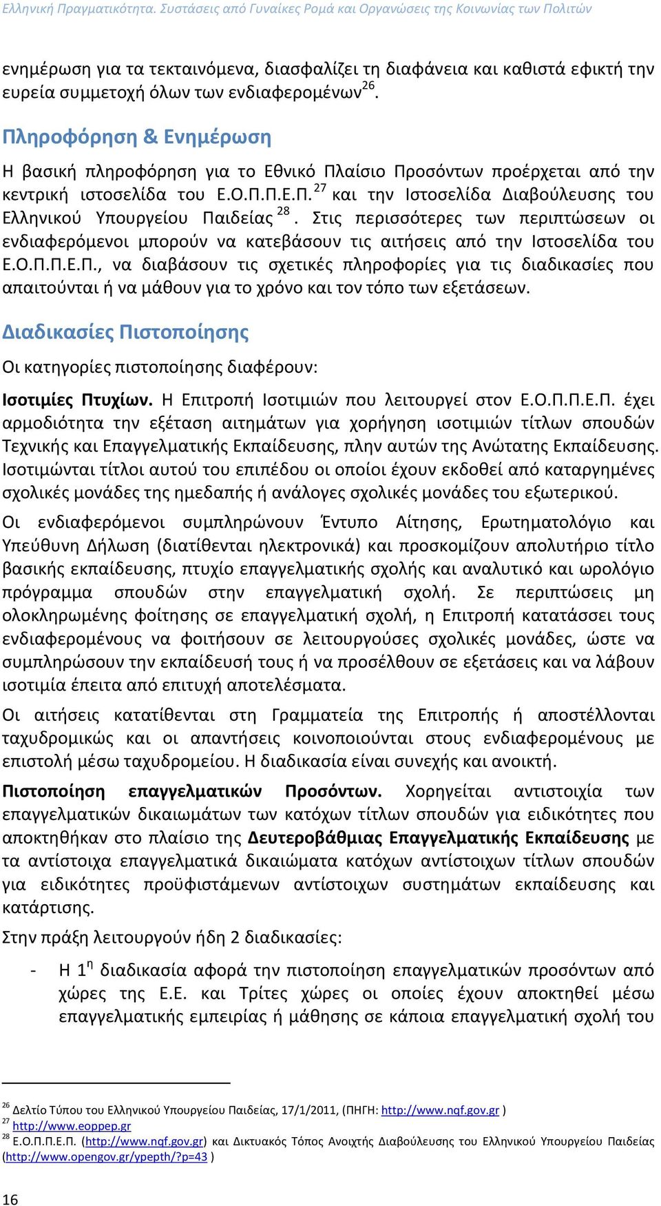 Πληροφόρηση & Ενημέρωση Η βασική πληροφόρηση για το Εθνικό Πλαίσιο Προσόντων προέρχεται από την κεντρική ιστοσελίδα του Ε.Ο.Π.Π.Ε.Π. 27 και την Ιστοσελίδα Διαβούλευσης του Ελληνικού Υπουργείου Παιδείας 28.