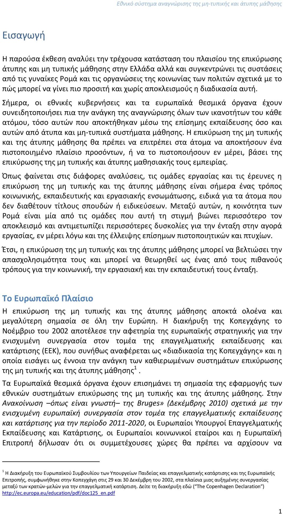 Σήμερα, οι εθνικές κυβερνήσεις και τα ευρωπαϊκά θεσμικά όργανα έχουν συνειδητοποιήσει πια την ανάγκη της αναγνώρισης όλων των ικανοτήτων του κάθε ατόμου, τόσο αυτών που αποκτήθηκαν μέσω της επίσημης